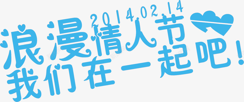 浪漫情人节我们在一起吧png免抠素材_新图网 https://ixintu.com 情人节 艺术字 装饰