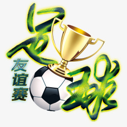 足球奖杯素材