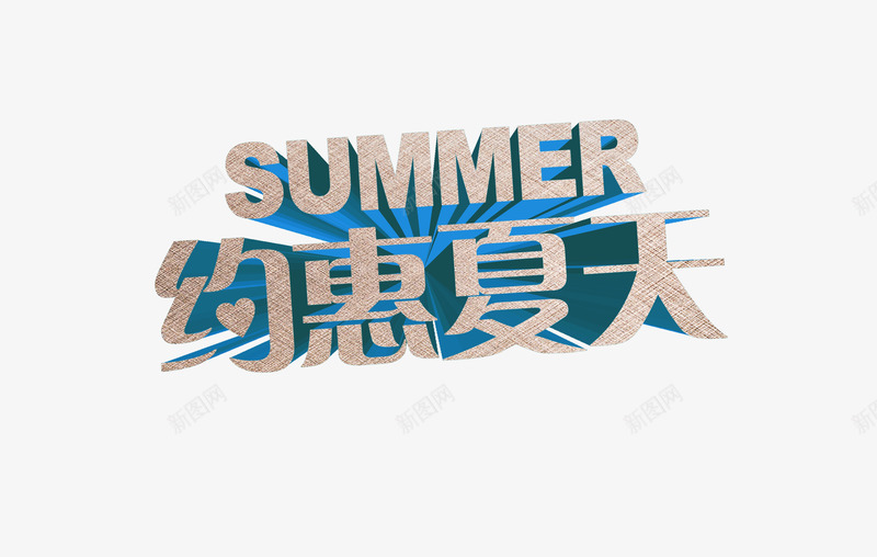 摄影立体海报夏日字体png免抠素材_新图网 https://ixintu.com 夏日 字体 摄影 海报 立体 设计