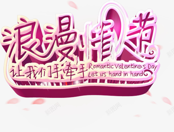 浪漫情人节艺术字png免抠素材_新图网 https://ixintu.com 情人节素材 浪漫 浪漫情人节艺术字 节日元素 让我们手牵手