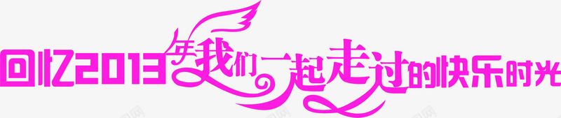 回忆我们一起走过的快乐时光紫色创意字体png免抠素材_新图网 https://ixintu.com 一起 创意 回忆 字体 快乐 我们 时光 紫色 走过