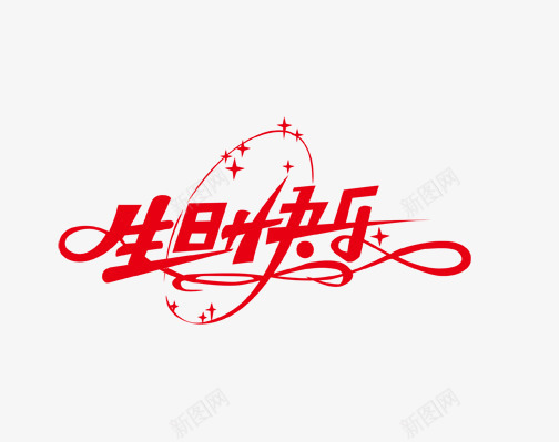 生日快乐png免抠素材_新图网 https://ixintu.com 文字 艺术字 设计