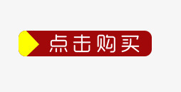 促销png免抠素材_新图网 https://ixintu.com 优惠 促销 点击购买 红色