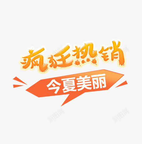 艺术字psd免抠素材_新图网 https://ixintu.com 夏日元素 文字排版 热销 艺术字