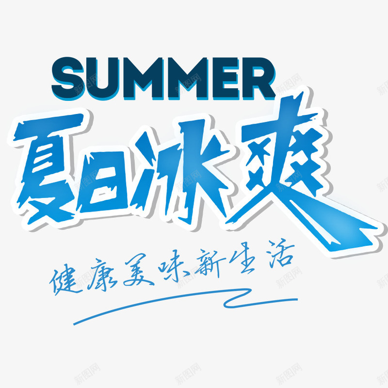 夏日冰爽png免抠素材_新图网 https://ixintu.com 夏天 夏日 夏日无线 夏日艺术字