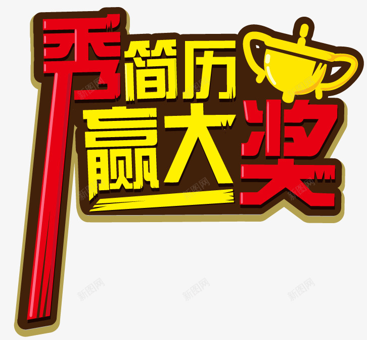 秀简历赢大奖png免抠素材_新图网 https://ixintu.com 大奖 奖杯 字体 秀简历 简历 赢大奖