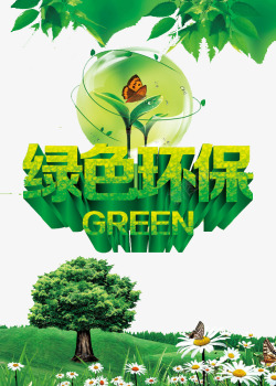 环保艺术字素材