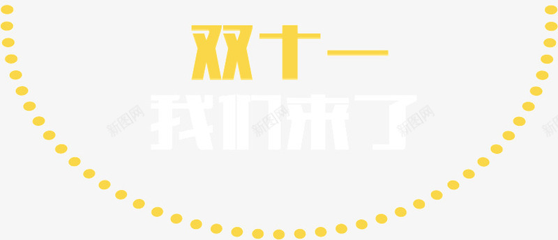 双十一我们来了png免抠素材_新图网 https://ixintu.com 双十一 我们 来了