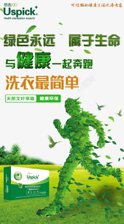 绿色环保素材绿色环保洗衣片海报海报