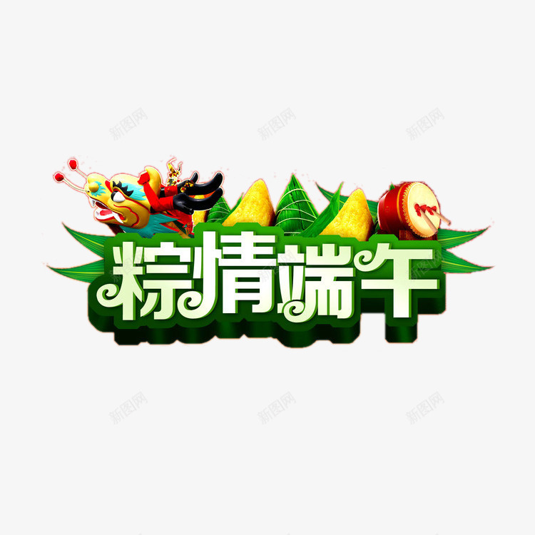 粽情端午png免抠素材_新图网 https://ixintu.com 情怀 端午 粽子 绿色 艺术字 龙舟