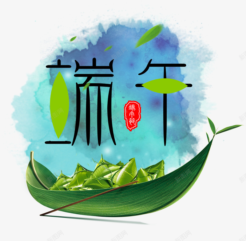 端午创意字体png免抠素材_新图网 https://ixintu.com 孤舟 端午 粽叶 粽子 粽子舟 艺术字