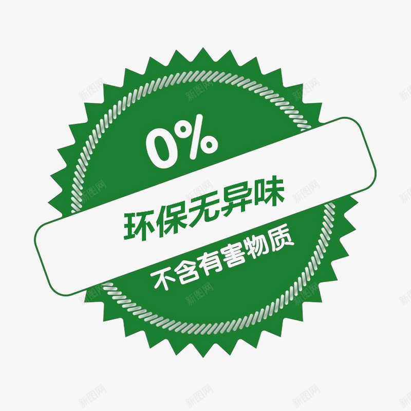 企业环保标示png免抠素材_新图网 https://ixintu.com 企业 无异味 标贴 环保标示