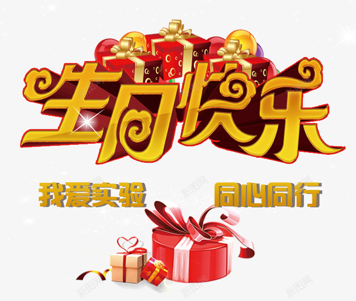 生日快乐psd免抠素材_新图网 https://ixintu.com 生日 生日展架 生日快乐