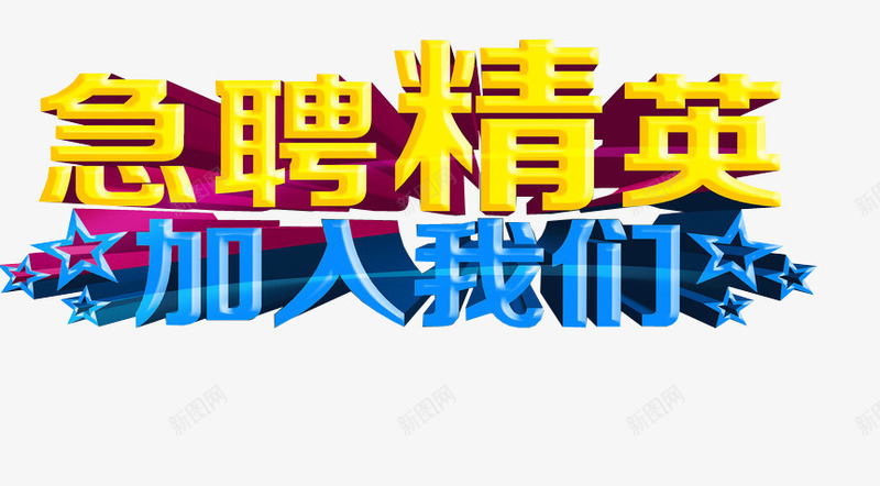 急聘精英加入我们png免抠素材_新图网 https://ixintu.com 免抠素材 加入我们 欢迎加入 艺术字体