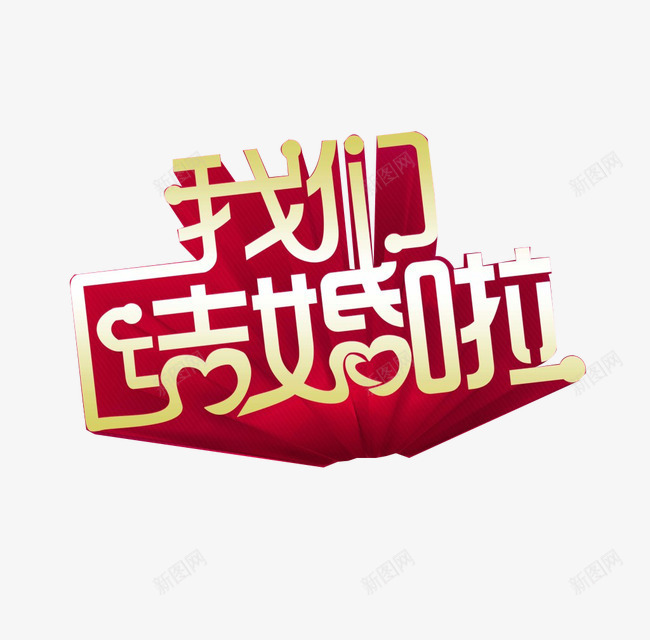 我们结婚啦png免抠素材_新图网 https://ixintu.com 婚庆 立体 红黄 艺术字