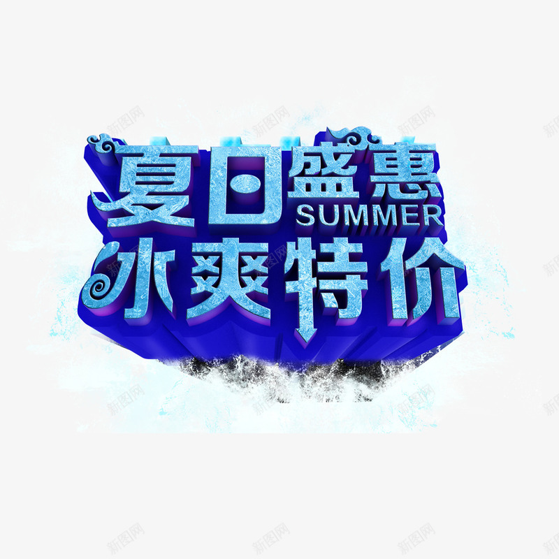 夏日盛惠冰爽特价png免抠素材_新图网 https://ixintu.com 冰爽特价 夏日促销 夏日盛惠 艺术字