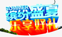 缤纷盛夏艺术字素材