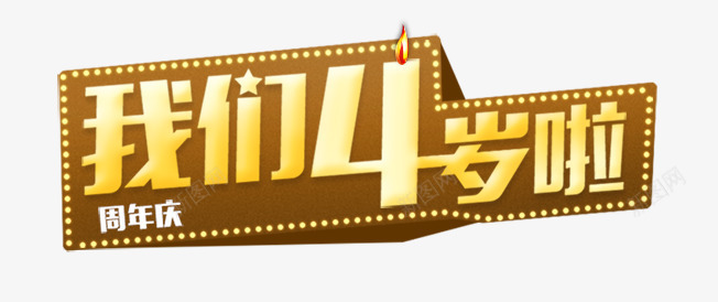 我们4岁了png免抠素材_新图网 https://ixintu.com 周年庆 店庆 我们4岁了 艺术字