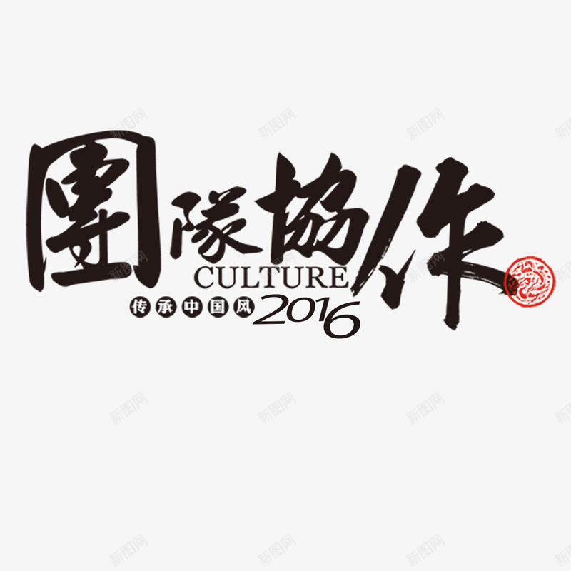 团队协作艺术字png免抠素材_新图网 https://ixintu.com 企业团队 团队 团队协作