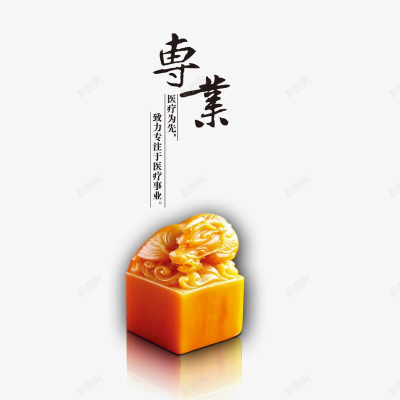 企业之专业psd免抠素材_新图网 https://ixintu.com 专业 专业服务 企业 玉玺