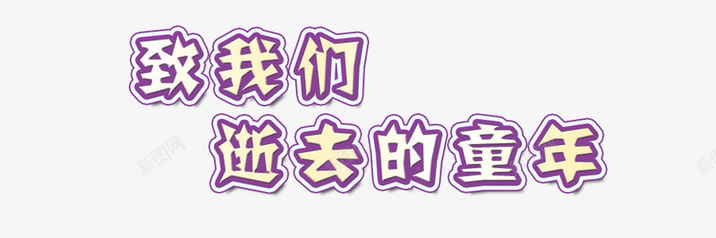 致我们逝去的童年png免抠素材_新图网 https://ixintu.com 六一相关艺术字 童年 紫色 致我们逝去的童年 艺术字