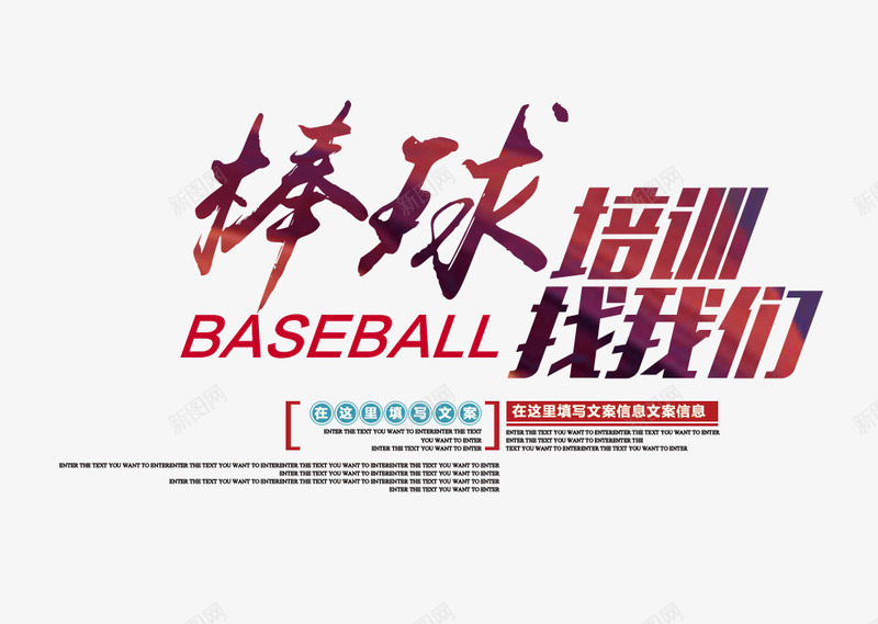 棒球培训找我们png免抠素材_新图网 https://ixintu.com 彩色艺术字 文字排版 棒球培训找我们 棒球海报 棒球艺术字