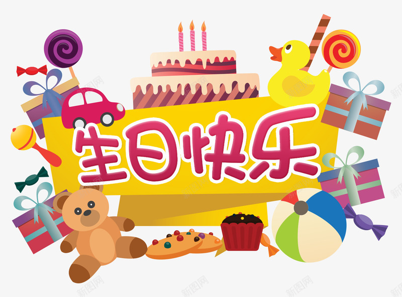 生日快乐png免抠素材_新图网 https://ixintu.com 快乐 狂欢 生日 生日快乐 生日派对 生日蛋糕 礼物