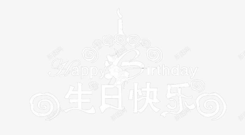 生日快乐艺术字png免抠素材_新图网 https://ixintu.com 快乐 生日 白色字 蜡烛