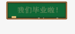 我们毕业啦一个卡通黑板矢量图高清图片