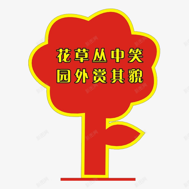 花草丛中笑园外赏其貌标牌png免抠素材_新图网 https://ixintu.com 标牌 环保 环境 花草