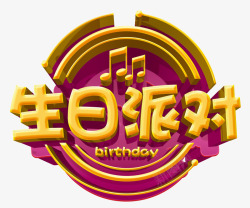 音乐烧烤派对艺术字生日派对高清图片