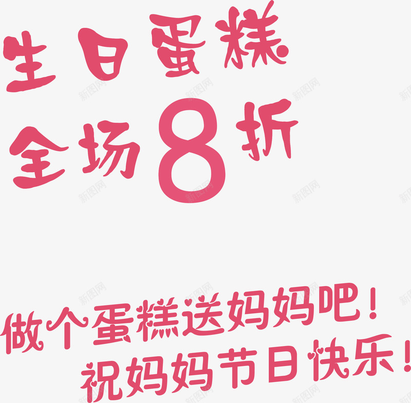 生日蛋糕全场八折粉色字体png免抠素材_新图网 https://ixintu.com 全场 字体 生日 粉色 蛋糕