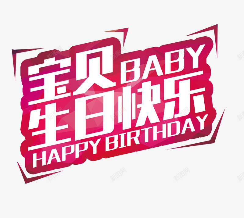 宝贝生日快乐png免抠素材_新图网 https://ixintu.com 宝贝生日快乐 文字排版 生日快乐 生日素材