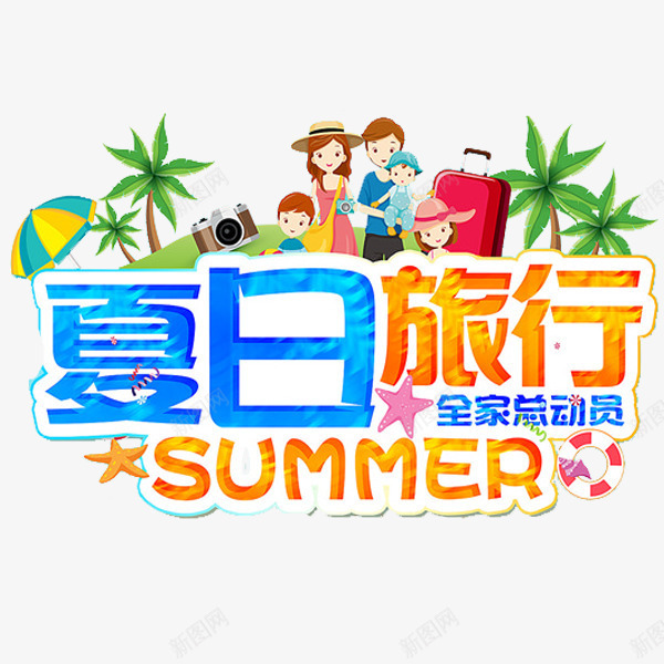 夏日旅行png免抠素材_新图网 https://ixintu.com 卡通 旅行人 相机 艺术字 行李箱