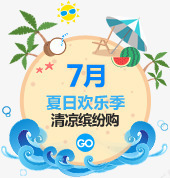 7月夏日欢乐季png免抠素材_新图网 https://ixintu.com 图片 夏日 欢乐