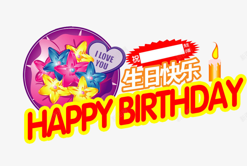 生日聚会png免抠素材_新图网 https://ixintu.com 快乐 生日 礼物 英文 黄色