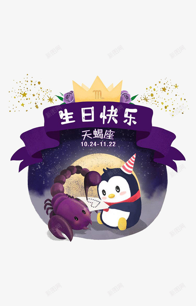 手绘生日快乐元素png免抠素材_新图网 https://ixintu.com 企鹅 卡通元素 彩带 生日快乐 紫色 蝎子