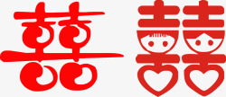 双喜字艺术素材