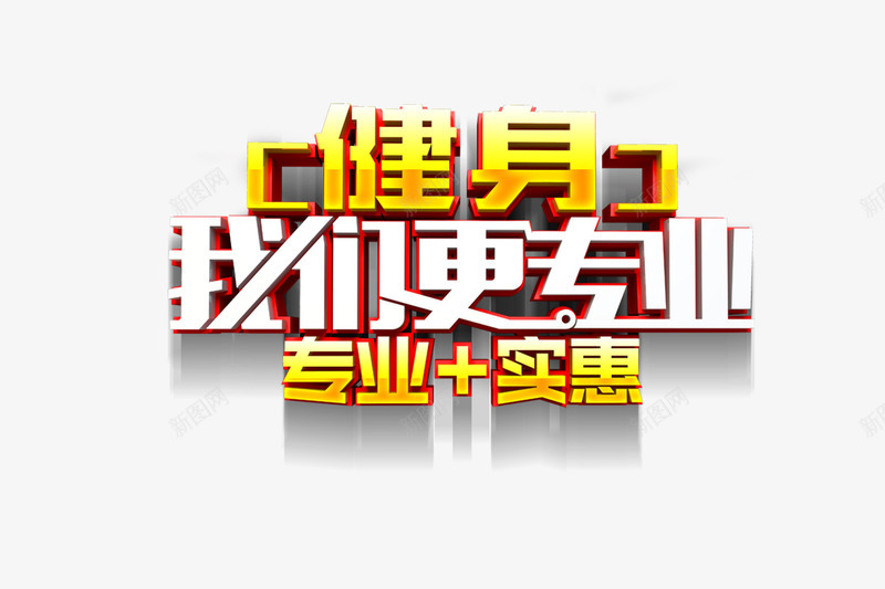 健身我们更专业psd免抠素材_新图网 https://ixintu.com 健身 我们更专业 立体 艺术字