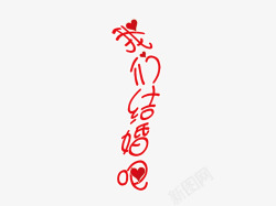 我们结婚吧素材