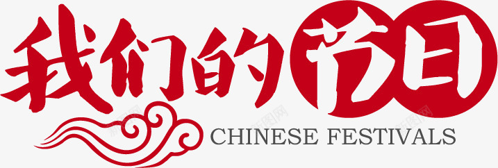 简约我们的节日艺术字png免抠素材_新图网 https://ixintu.com 我们 简约 艺术 节日