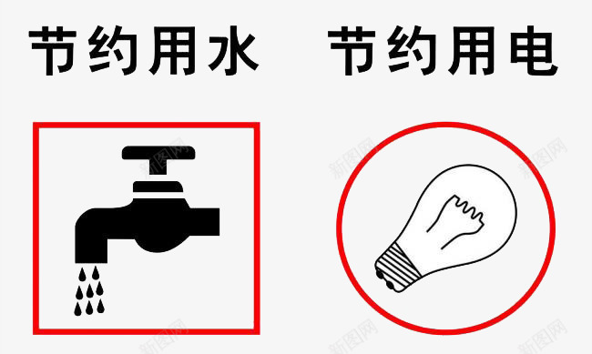 节约环保资源png免抠素材_新图网 https://ixintu.com 爱护环境 节约用水 节约用电 节约资源