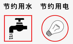 节约用水用电节约环保资源高清图片