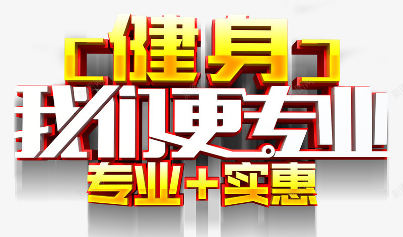 健身我们更专业png免抠素材_新图网 https://ixintu.com 专业 健身我们更专业 实惠 立体字 艺术字