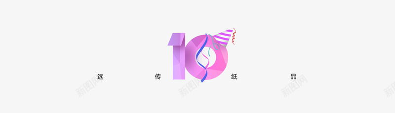 10周年png免抠素材_新图网 https://ixintu.com 10周年 彩带 生日帽 艺术字