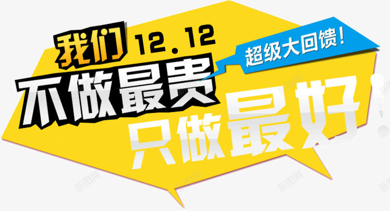 我们不做最贵只做最好png免抠素材_新图网 https://ixintu.com 不做 只做 我们 最好 最贵