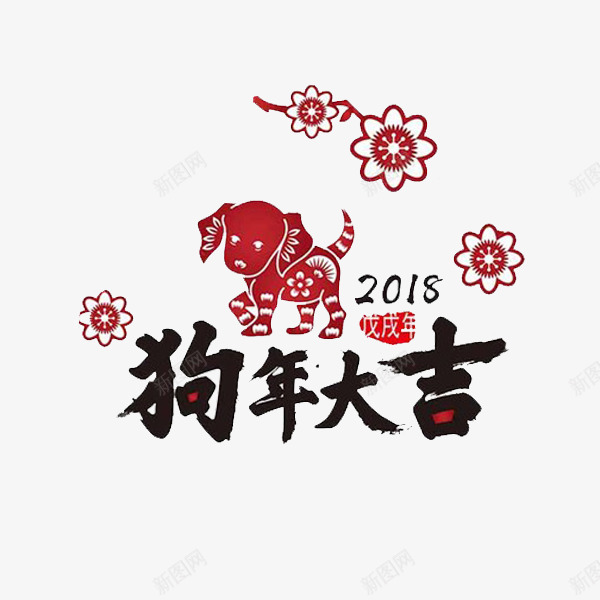 卡通狗年大吉艺术字png免抠素材_新图网 https://ixintu.com 2018 剪纸 卡通 小狗 狗年大吉 艺术字 黑色的