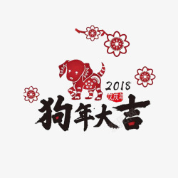 黑色2018卡通狗年大吉艺术字高清图片