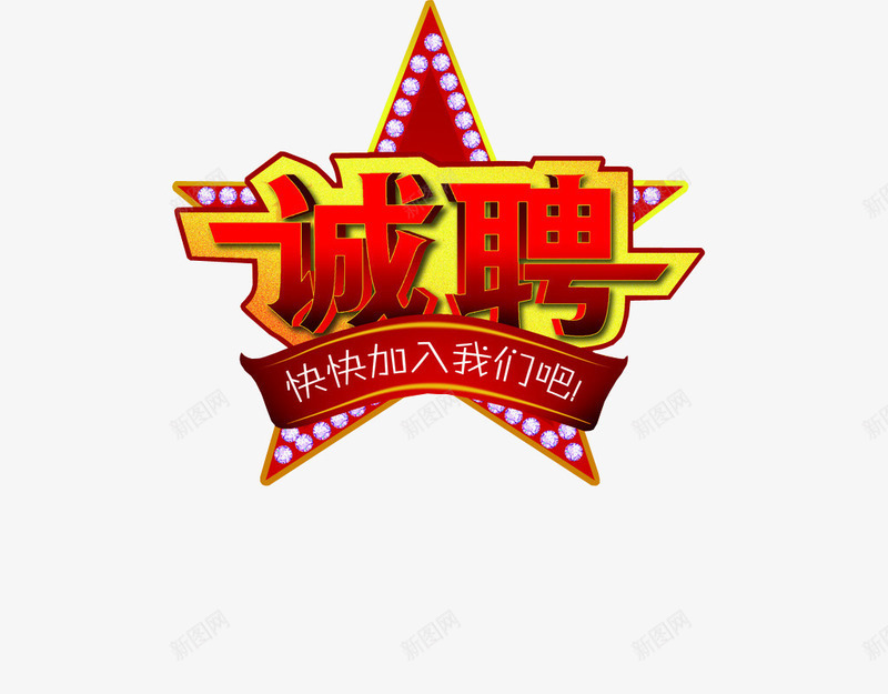 加入我们png免抠素材_新图网 https://ixintu.com png 加入我们 欢迎加入 设计素材