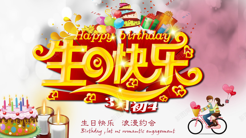生日宣传png免抠素材_新图网 https://ixintu.com 生日快乐浪漫约定喜庆节日背景